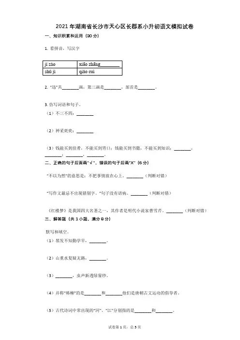 2021年湖南省长沙市天心区长郡系小升初语文模拟试卷祥细答案与解析
