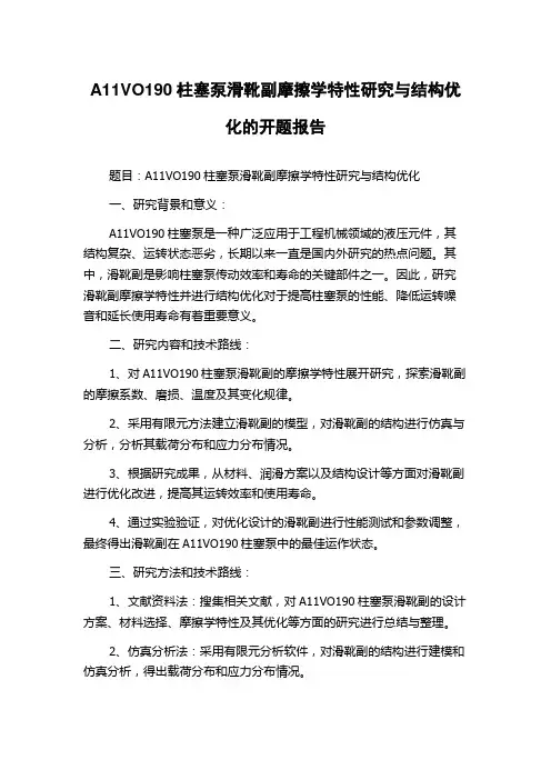 A11VO190柱塞泵滑靴副摩擦学特性研究与结构优化的开题报告