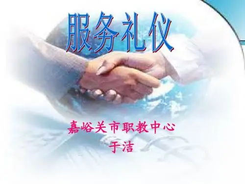 服务礼仪培训课件(PPT40页)