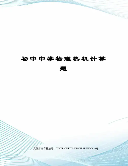 初中中学物理热机计算题