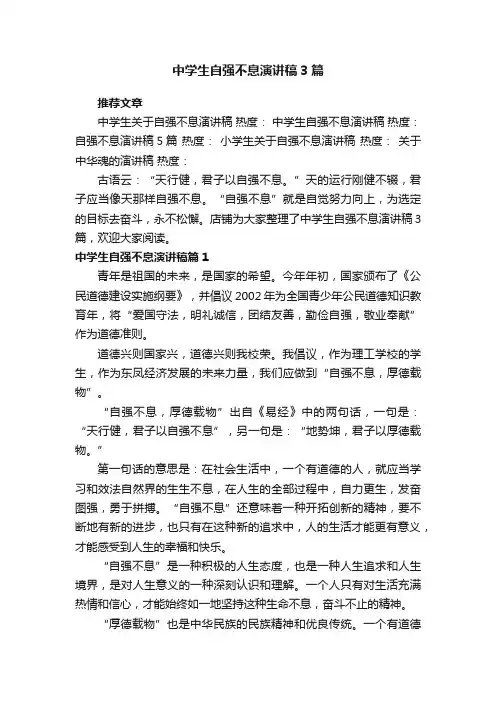 中学生自强不息演讲稿3篇