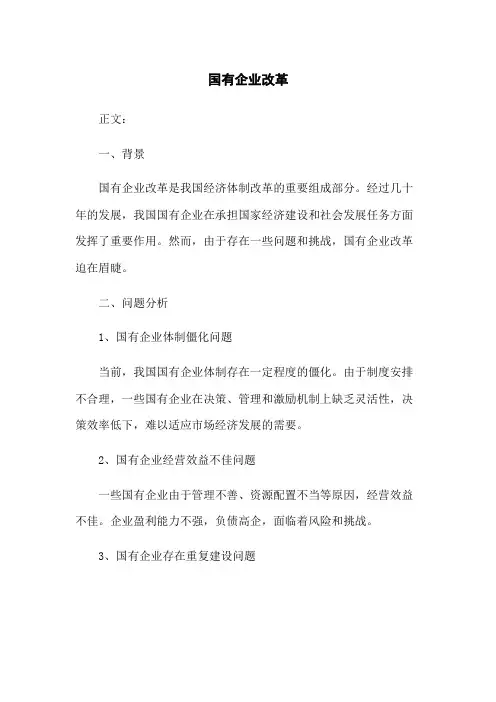 国有企业改革