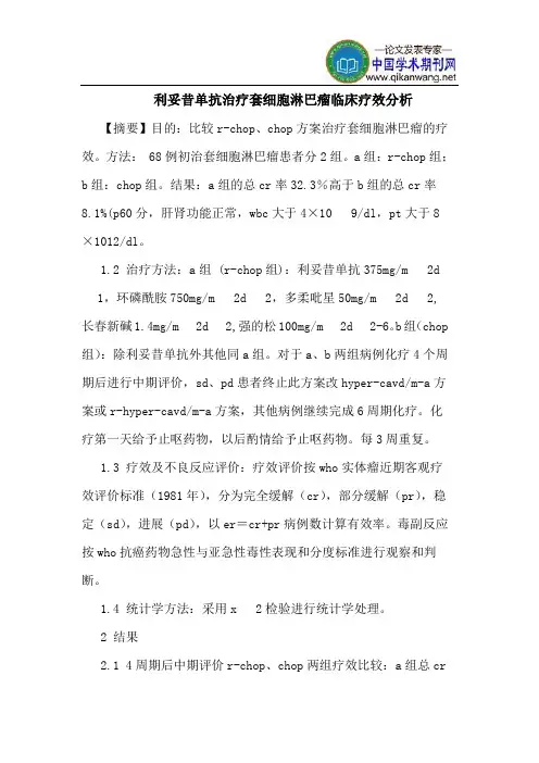 利妥昔单抗治疗套细胞淋巴瘤临床疗效分析