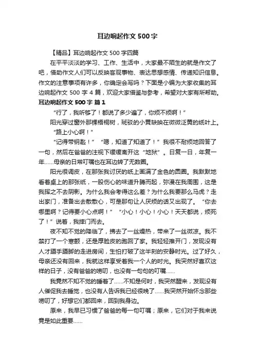 耳边响起作文500字