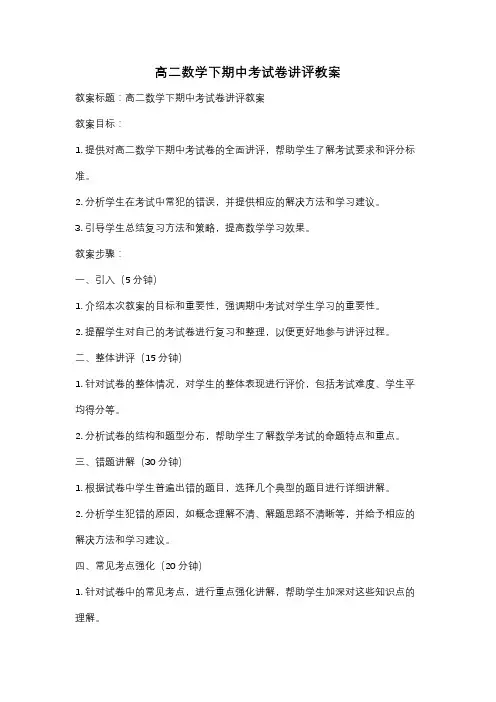 高二数学下期中考试卷讲评教案