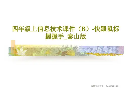 四年级上信息技术课件(B)-快跟鼠标握握手_泰山版28页PPT