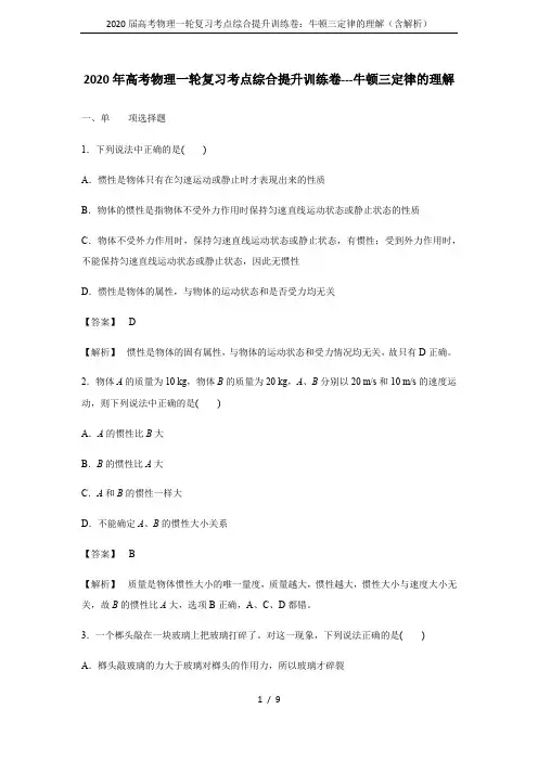 2020届高考物理一轮复习考点综合提升训练卷：牛顿三定律的理解(含解析)