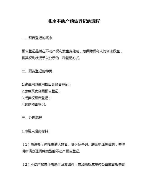 北京不动产预告登记的流程