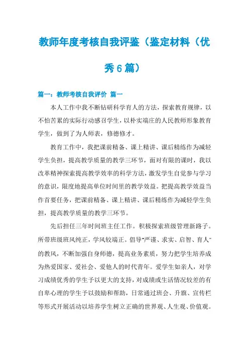 教师年度考核自我评鉴(鉴定材料(优秀6篇)