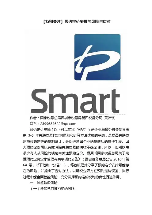 【特别关注】预约定价安排的风险与应对