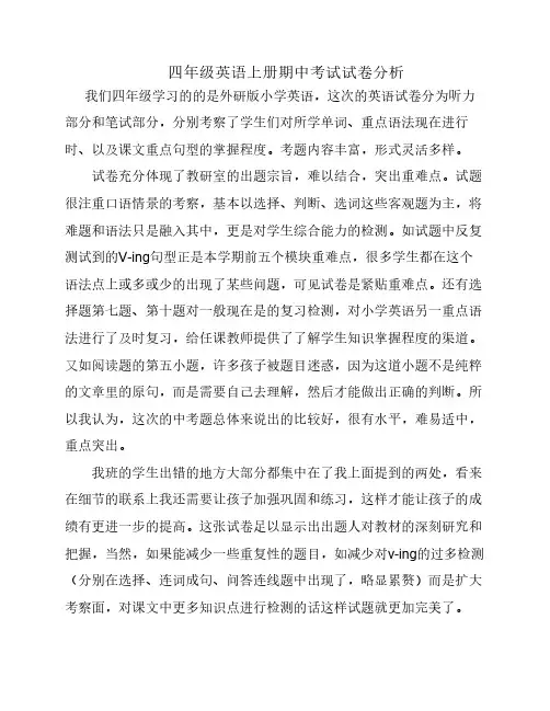 四年级英语上册期中考试试卷分析
