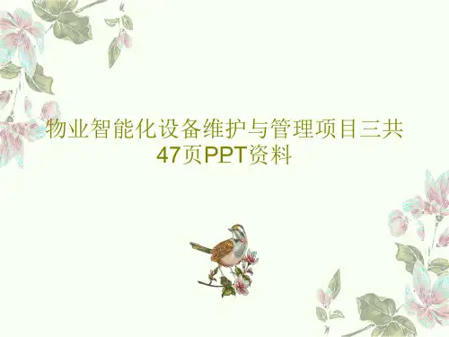 物业智能化设备维护与管理项目三共47页PPT资料49页PPT