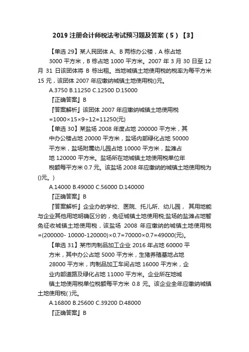 2019注册会计师税法考试预习题及答案（5）【3】