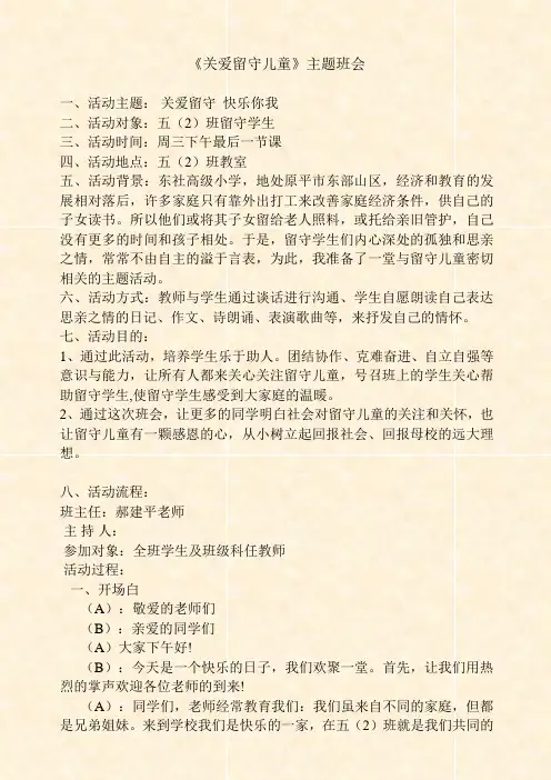 关爱留守儿童主题班会活动方案