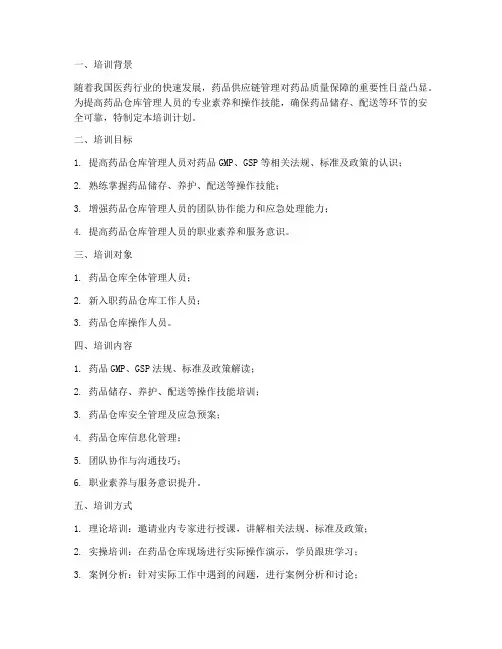 药品仓库培训计划方案范文