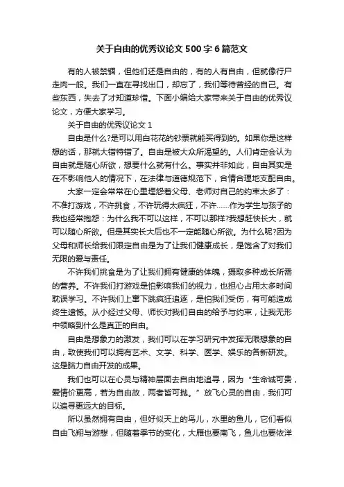 关于自由的优秀议论文500字6篇范文