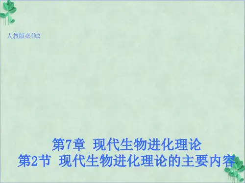 【生物】7.2  现代生物进化理论的主要内容 课件1(人教版必修2)