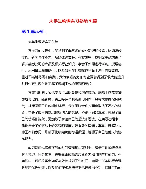 大学生编辑实习总结9篇
