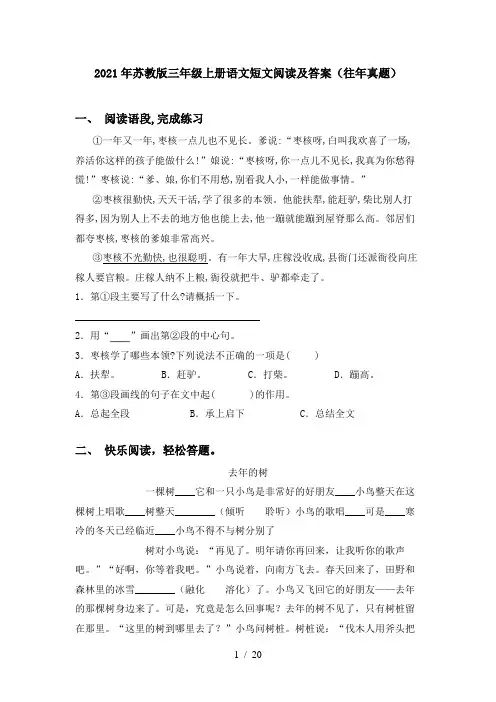 2021年苏教版三年级上册语文短文阅读及答案(往年真题)