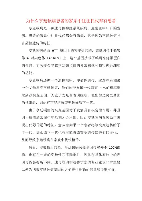 为什么亨廷顿病患者的家系中往往代代都有患者