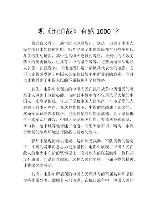 观《地道战》有感1000字