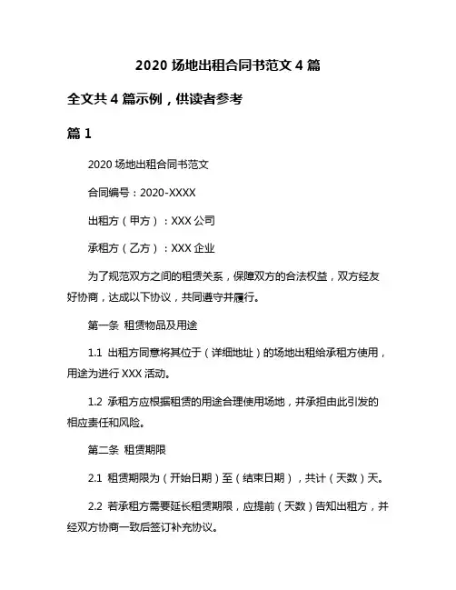 2020场地出租合同书范文4篇
