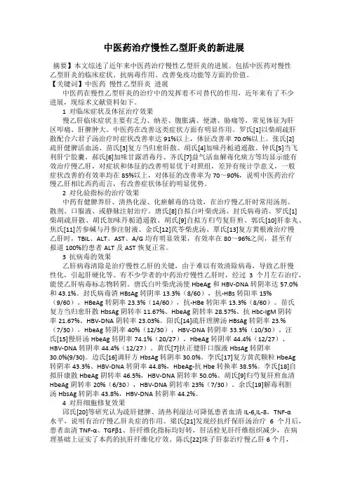 中医药治疗慢性乙型肝炎的新进展
