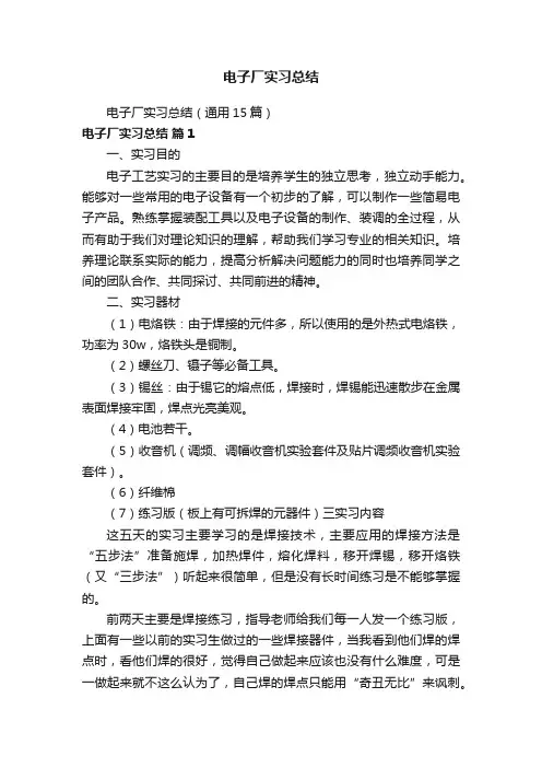 电子厂实习总结（通用15篇）