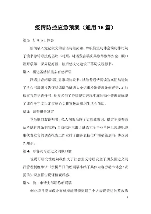 疫情防控应急预案(通用16篇)