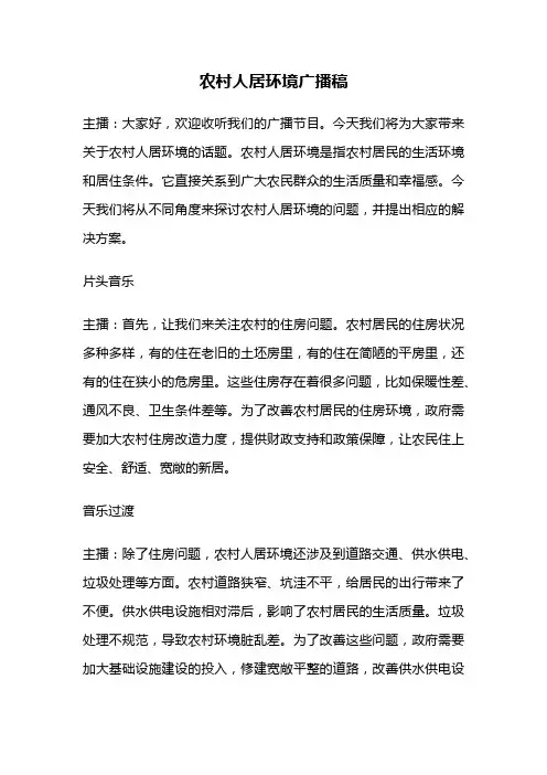 农村人居环境广播稿