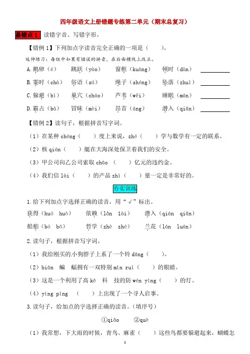 期末总复习四年级语文上册错题专练第二单元附答案