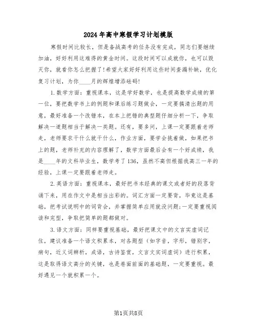 2024年高中寒假学习计划模版（四篇）