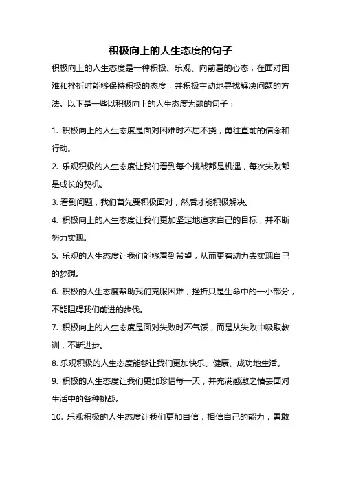 积极向上的人生态度的句子
