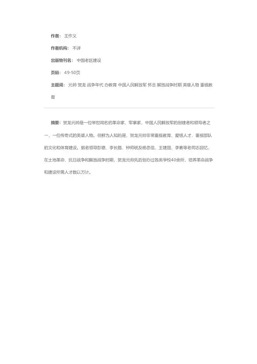 深情怀念贺龙元帅——记贺龙元帅在革命战争年代办教育