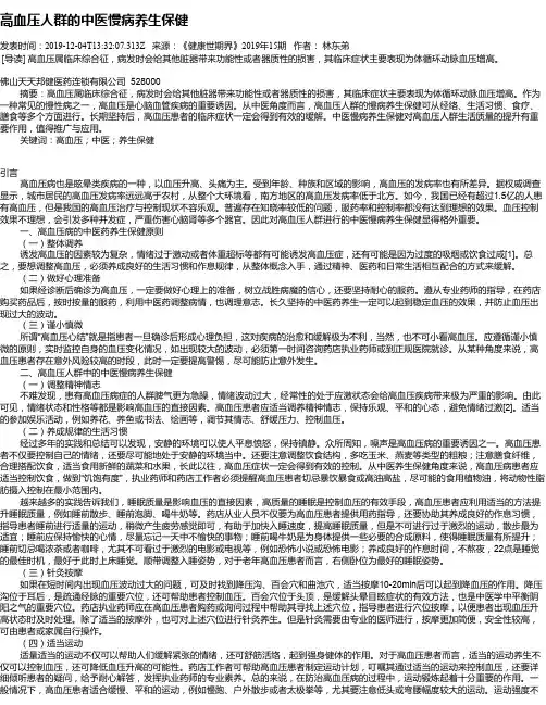 高血压人群的中医慢病养生保健