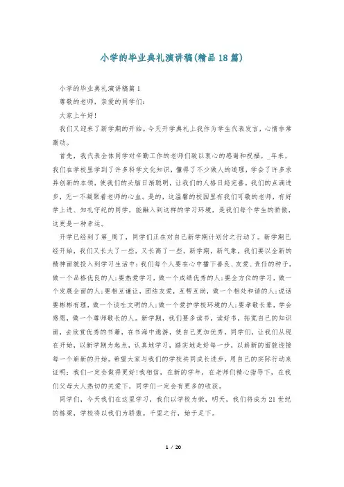 小学的毕业典礼演讲稿(精品18篇)