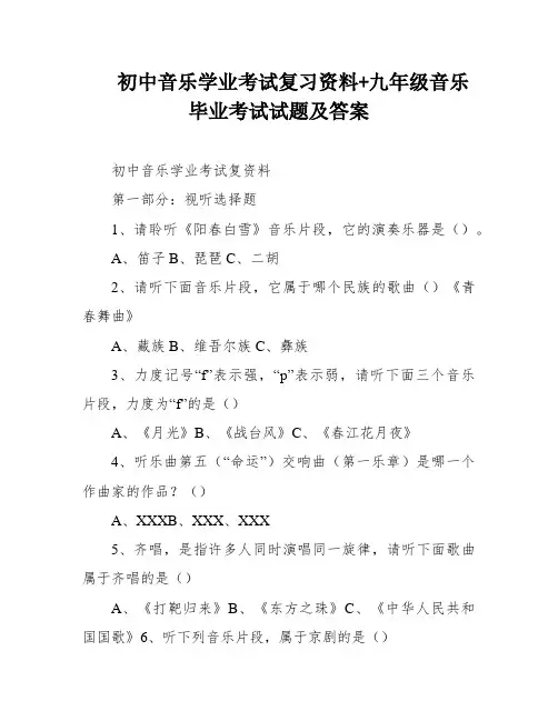初中音乐学业考试复习资料+九年级音乐毕业考试试题及答案