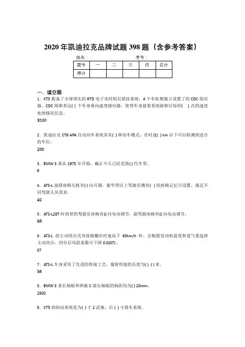 精选2020年凯迪拉克品牌完整考试题库398题(含标准答案)