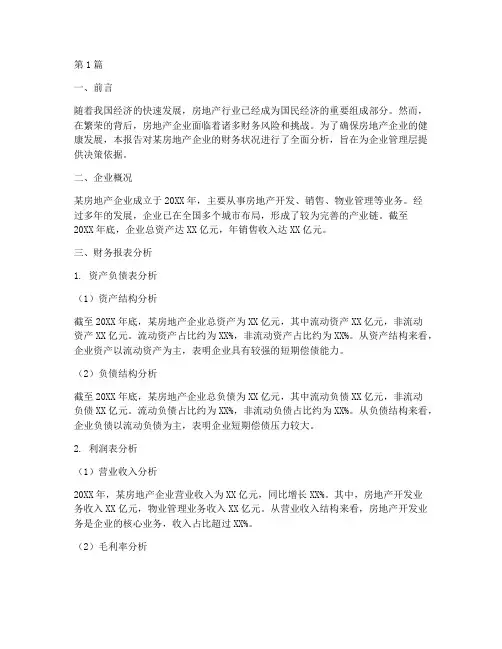 房地产财务分析工作报告(3篇)