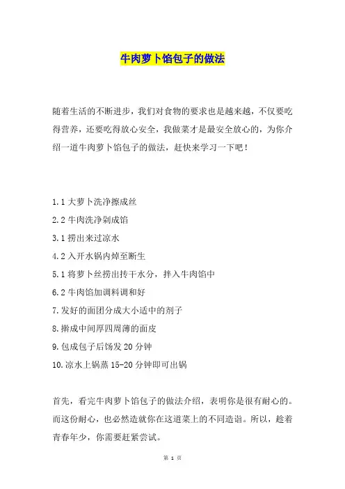 牛肉萝卜馅包子的做法