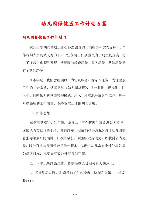 幼儿园保健医工作计划6篇