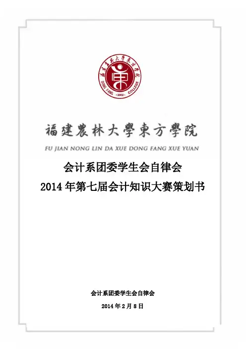 学习部会计知识大赛策划书()