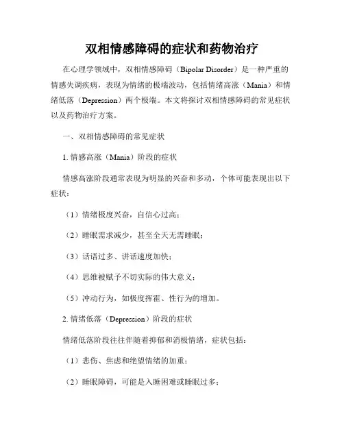 双相情感障碍的症状和药物治疗