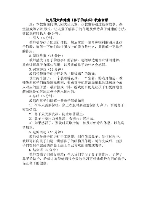 幼儿园大班健康《鼻子的故事》教案音频