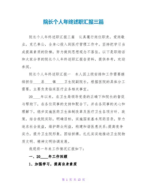 院长个人年终述职汇报三篇