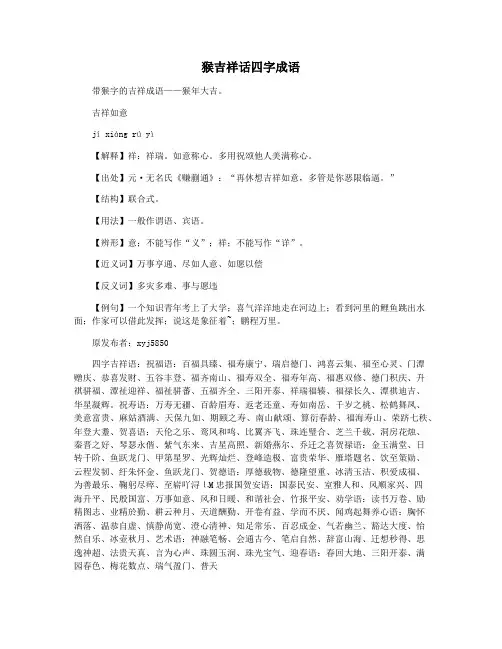 猴吉祥话四字成语
