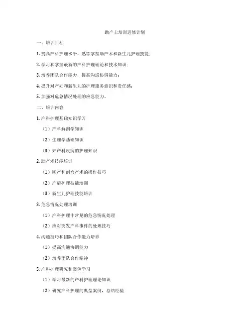 助产士培训进修计划