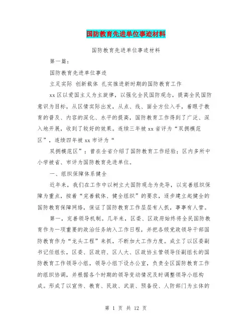 国防教育先进单位事迹材料(完整版)