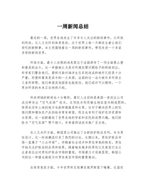 一周新闻总结