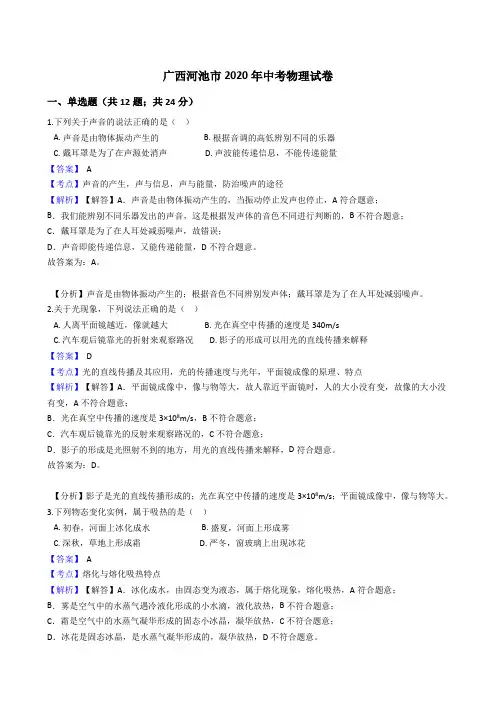 广西河池市2020年中考物理试题真题(Word版,含答案与解析)